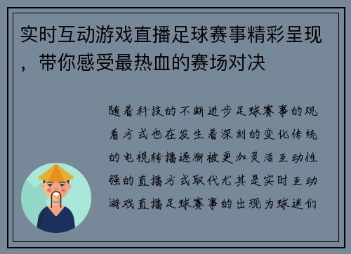 实时互动游戏直播足球赛事精彩呈现，带你感受最热血的赛场对决