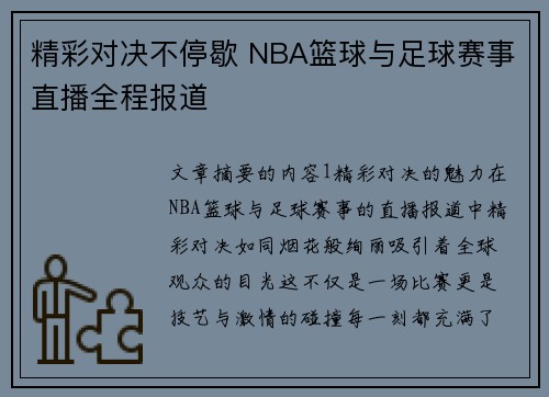 精彩对决不停歇 NBA篮球与足球赛事直播全程报道