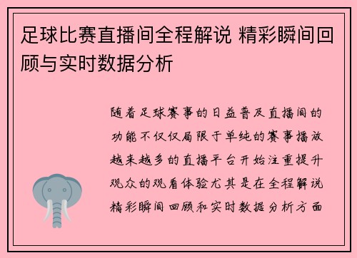 足球比赛直播间全程解说 精彩瞬间回顾与实时数据分析