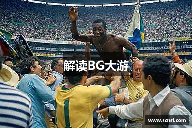 解读BG大游