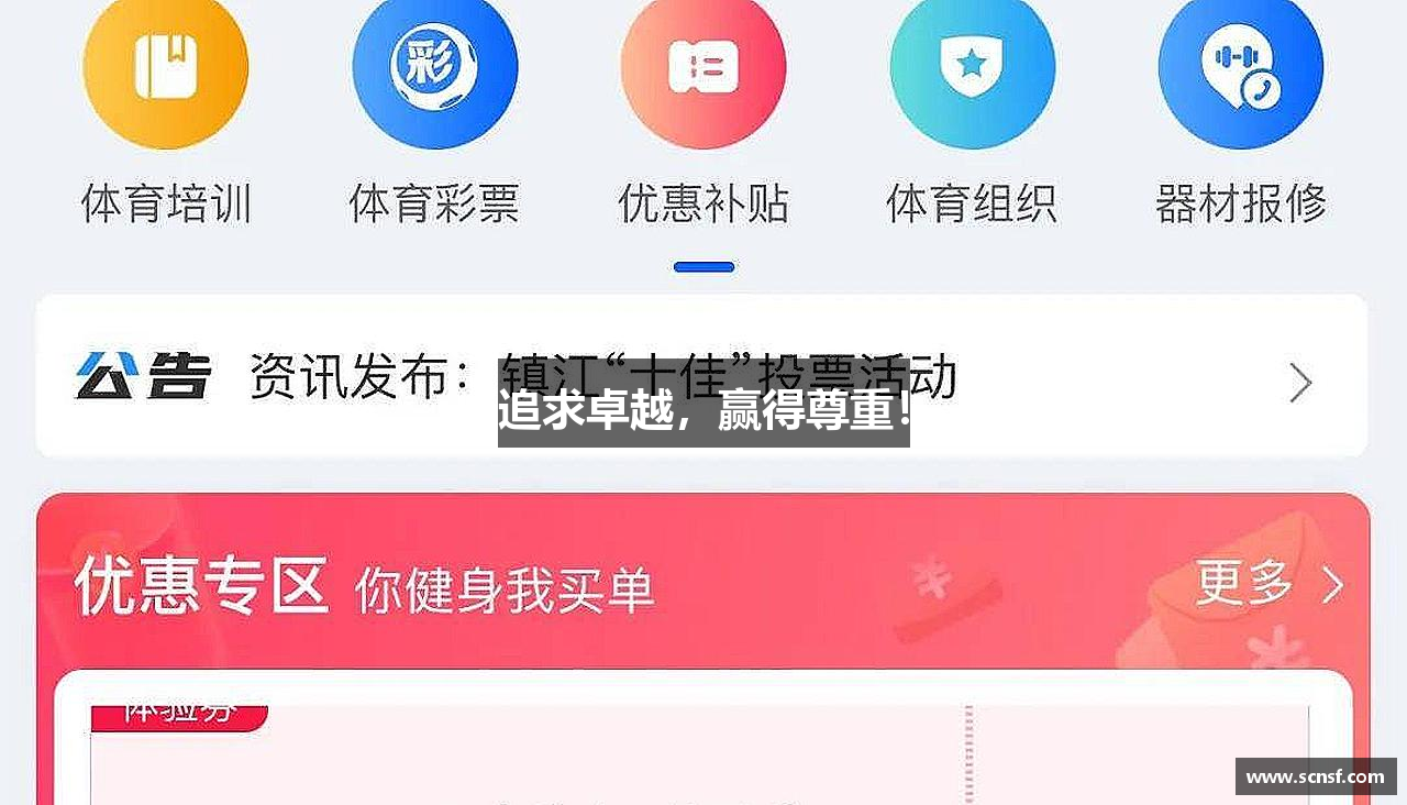追求卓越，赢得尊重！