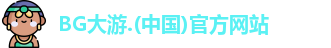 BG大游